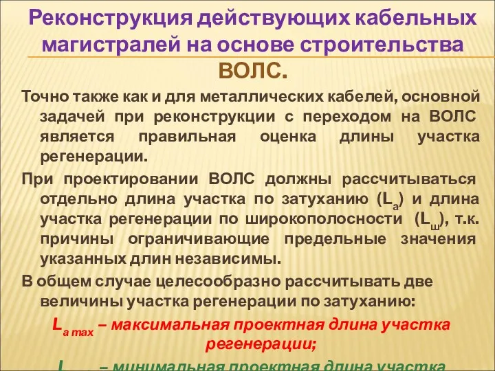 Реконструкция действующих кабельных магистралей на основе строительства ВОЛС. Точно также как и для