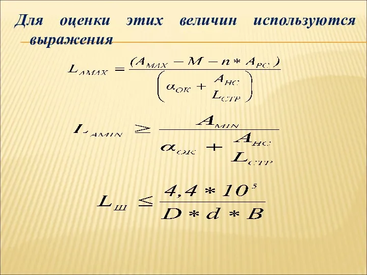 Для оценки этих величин используются выражения