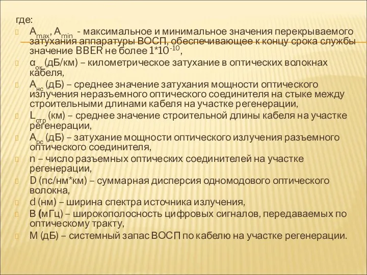 где: Аmax, Аmin - максимальное и минимальное значения перекрываемого затухания аппаратуры ВОСП, обеспечивающее