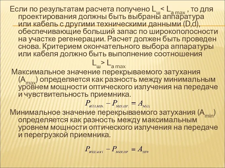 Если по результатам расчета получено Lш Lш> Lа max Максимальное значение перекрываемого затухания