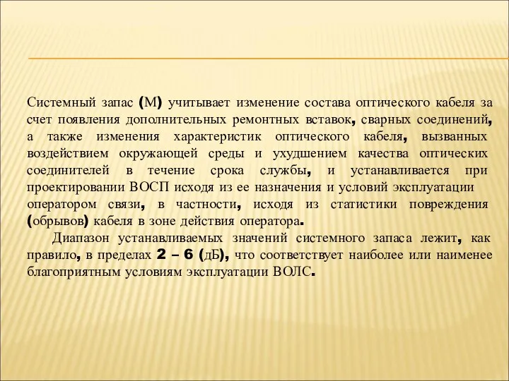 Системный запас (М) учитывает изменение состава оптического кабеля за счет появления дополнительных ремонтных