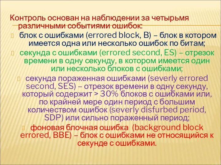 Контроль основан на наблюдении за четырьмя различными событиями ошибок: блок с ошибками (errored