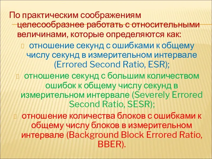 По практическим соображениям целесообразнее работать с относительными величинами, которые определяются как: отношение секунд