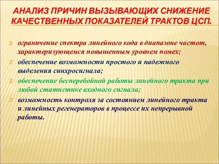 АНАЛИЗ ПРИЧИН ВЫЗЫВАЮЩИХ СНИЖЕНИЕ КАЧЕСТВЕННЫХ ПОКАЗАТЕЛЕЙ ТРАКТОВ ЦСП. ограничение спектра линейного кода в