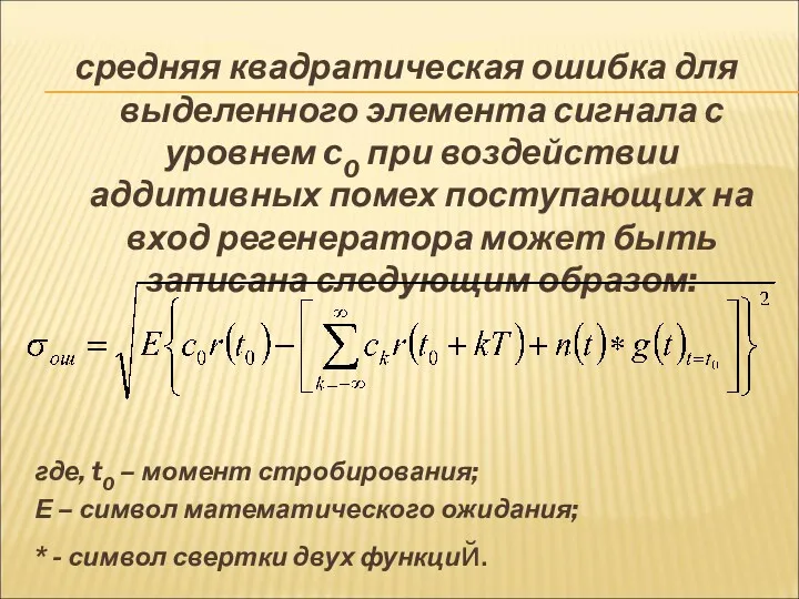 средняя квадратическая ошибка для выделенного элемента сигнала с уровнем c0 при воздействии аддитивных