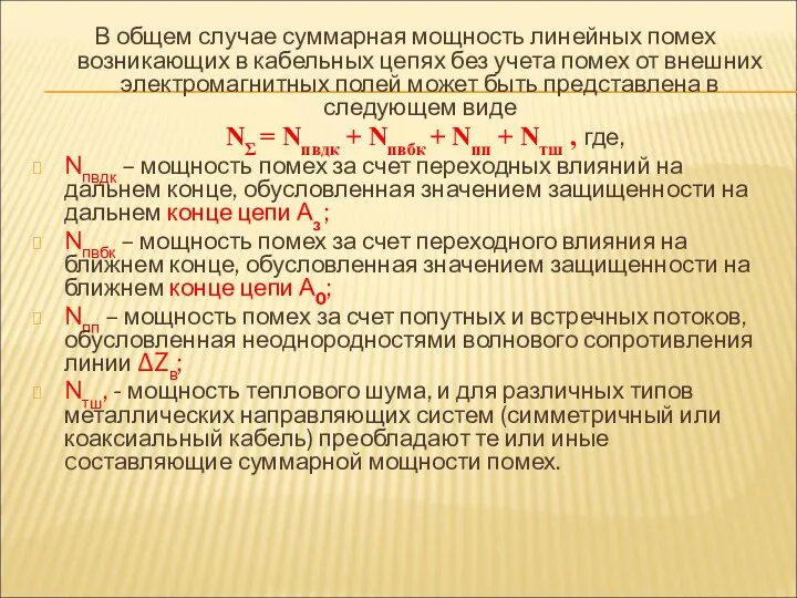 В общем случае суммарная мощность линейных помех возникающих в кабельных цепях без учета