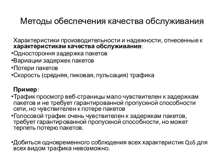 Методы обеспечения качества обслуживания Характеристики производительности и надежности, отнесенные к характеристикам качества обслуживания: