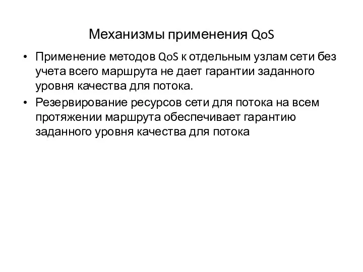 Механизмы применения QoS Применение методов QoS к отдельным узлам сети без учета всего