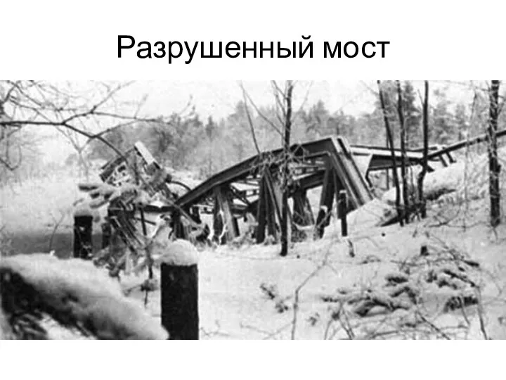 Разрушенный мост