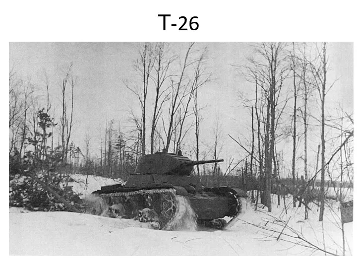 Т-26