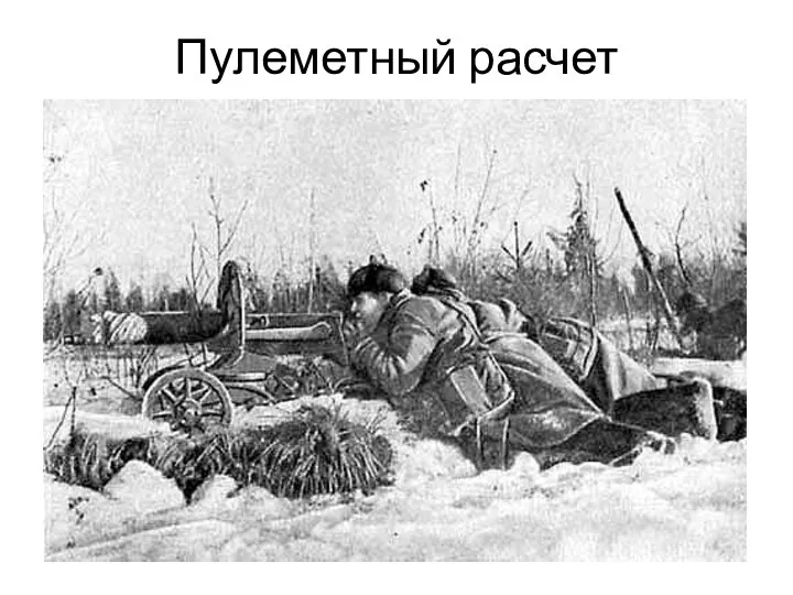 Пулеметный расчет