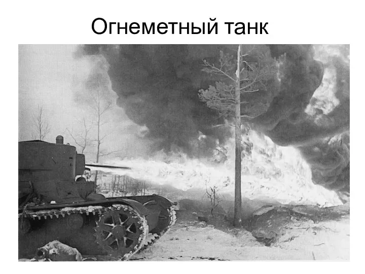 Огнеметный танк