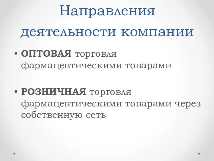 Направления деятельности компании ОПТОВАЯ торговля фармацевтическими товарами РОЗНИЧНАЯ торговля фармацевтическими товарами через собственную сеть