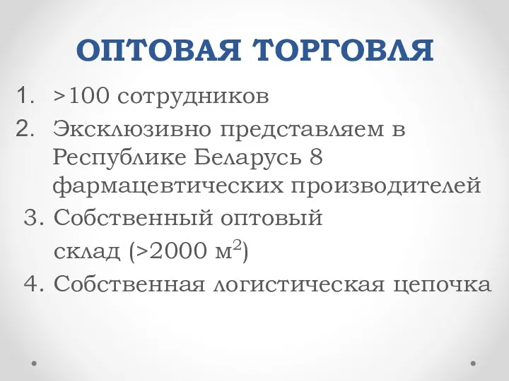 ОПТОВАЯ ТОРГОВЛЯ >100 сотрудников Эксклюзивно представляем в Республике Беларусь 8