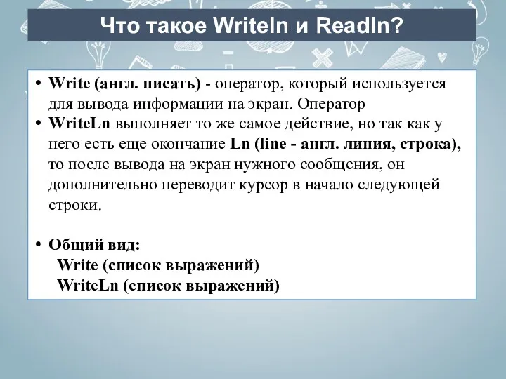 Что такое Writeln и Readln? Write (англ. писать) - оператор,