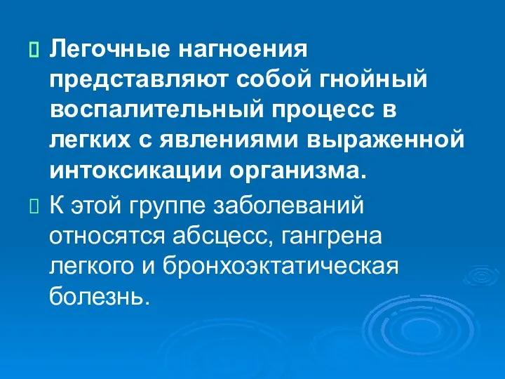 Легочные нагноения представляют собой гнойный воспалительный процесс в легких с