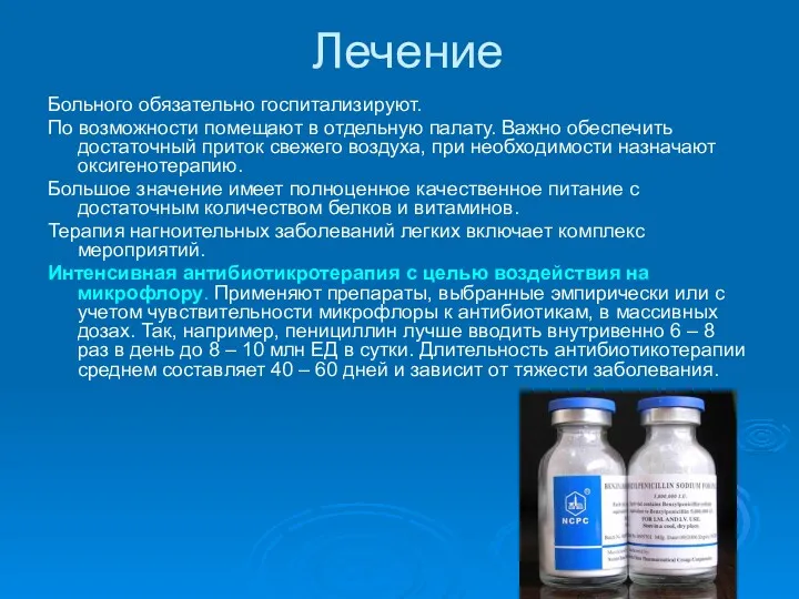 Лечение Больного обязательно госпитализируют. По возможности помещают в отдельную палату.