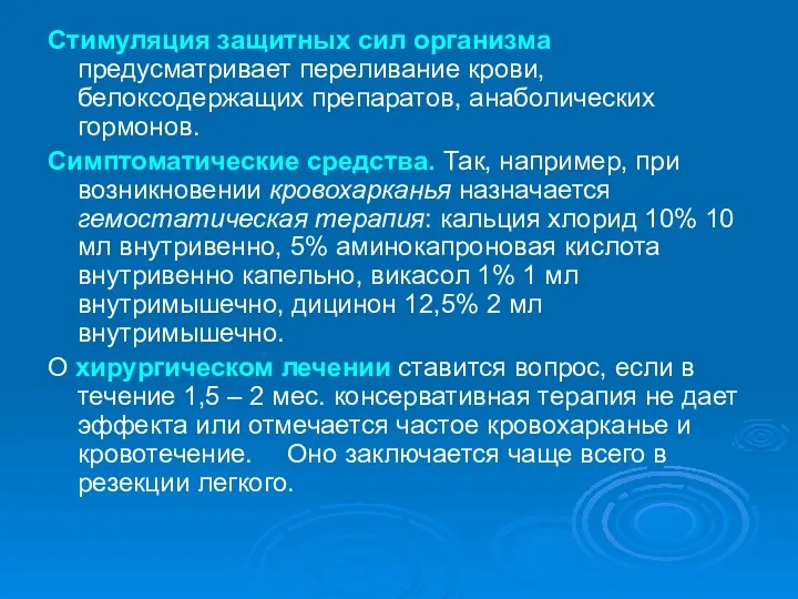 Стимуляция защитных сил организма предусматривает переливание крови, белоксодержащих препаратов, анаболических