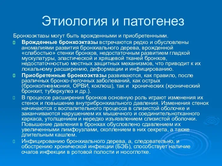 Этиология и патогенез Бронхоэктазы могут быть врожденными и приобретенными. Врожденные