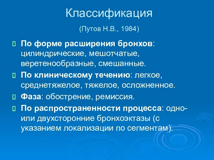 Классификация (Путов Н.В., 1984) По форме расширения бронхов: цилиндрические, мешотчатые,