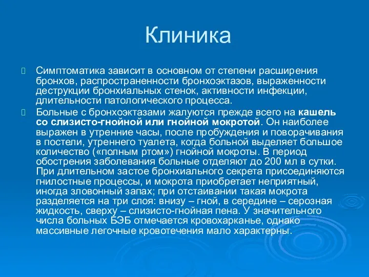 Клиника Симптоматика зависит в основном от степени расширения бронхов, распространенности