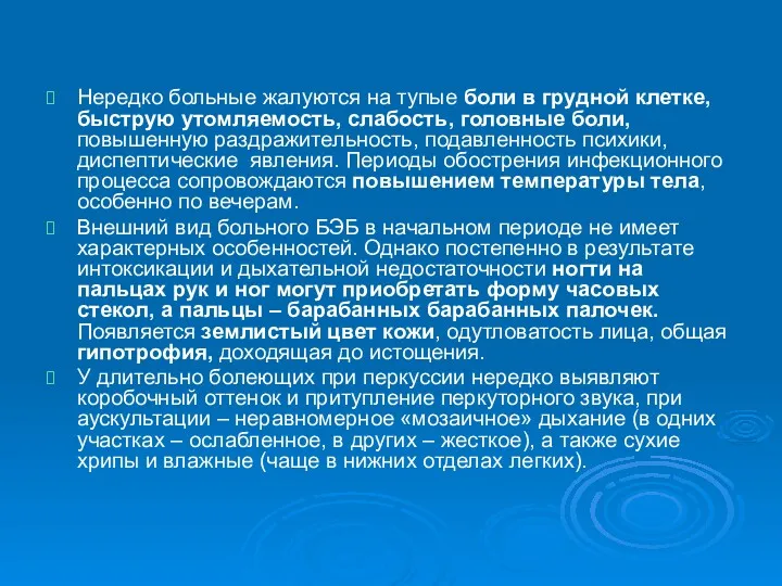 Нередко больные жалуются на тупые боли в грудной клетке, быструю