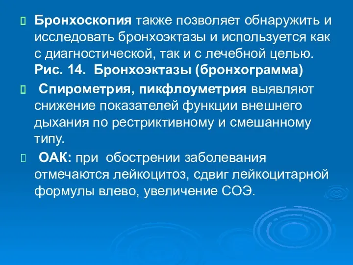 Бронхоскопия также позволяет обнаружить и исследовать бронхоэктазы и используется как