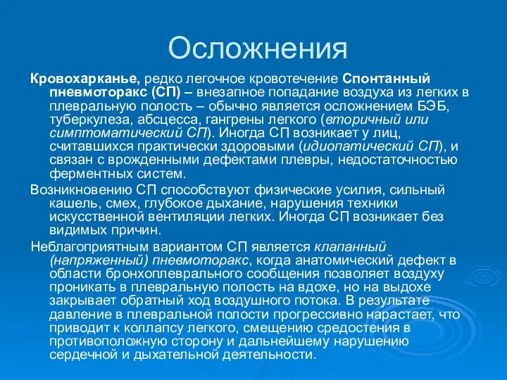 Осложнения Кровохарканье, редко легочное кровотечение Спонтанный пневмоторакс (СП) – внезапное