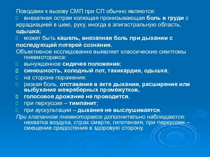 Поводами к вызову СМП при СП обычно являются: внезапная острая