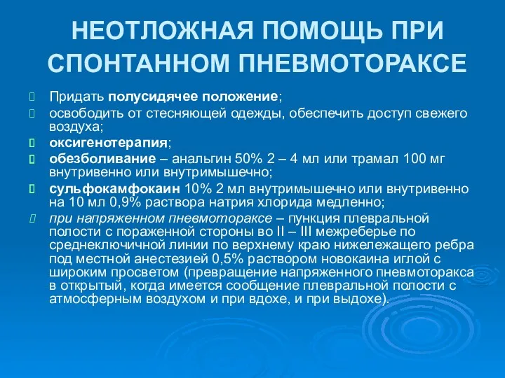 НЕОТЛОЖНАЯ ПОМОЩЬ ПРИ СПОНТАННОМ ПНЕВМОТОРАКСЕ Придать полусидячее положение; освободить от