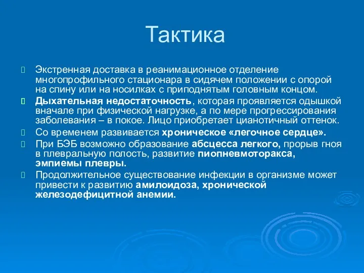 Тактика Экстренная доставка в реанимационное отделение многопрофильного стационара в сидячем