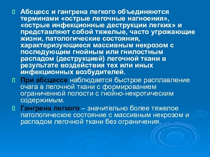 Абсцесс и гангрена легкого объединяются терминами «острые легочные нагноения», «острые