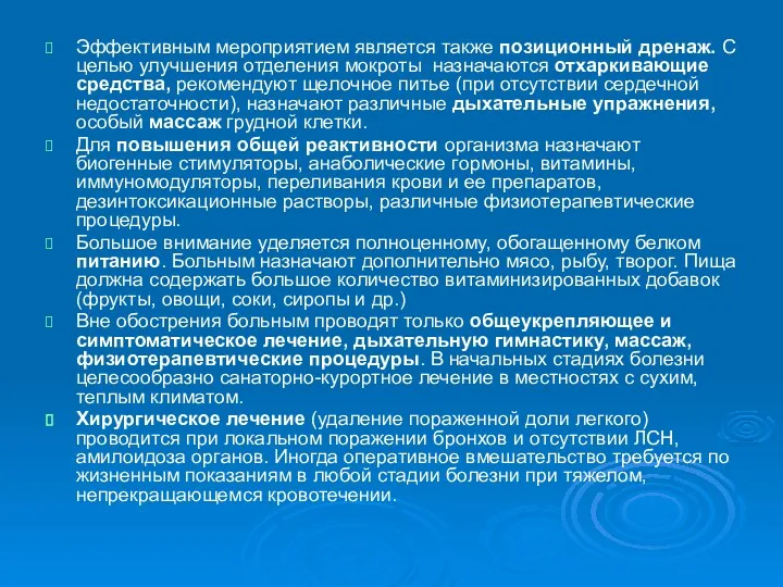 Эффективным мероприятием является также позиционный дренаж. С целью улучшения отделения