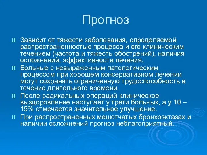 Прогноз Зависит от тяжести заболевания, определяемой распространенностью процесса и его