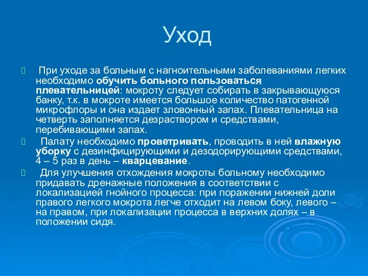 Уход При уходе за больным с нагноительными заболеваниями легких необходимо