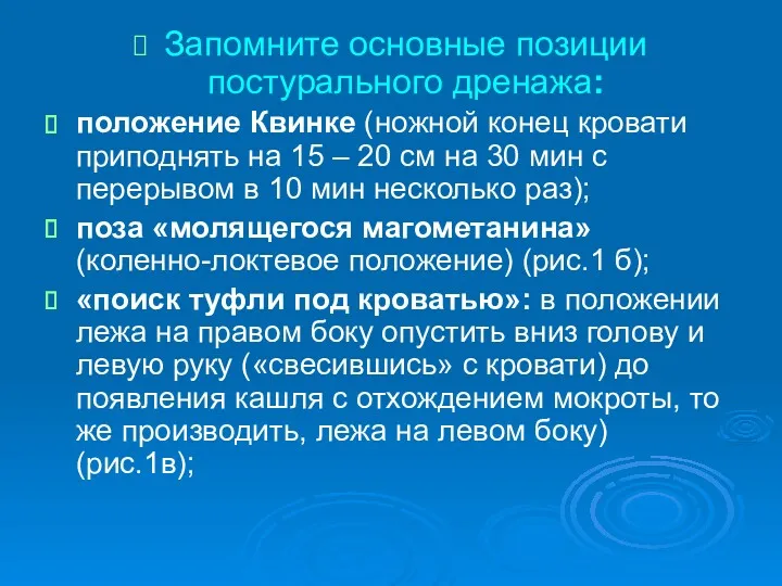 Запомните основные позиции постурального дренажа: положение Квинке (ножной конец кровати