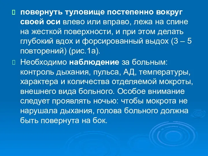 повернуть туловище постепенно вокруг своей оси влево или вправо, лежа