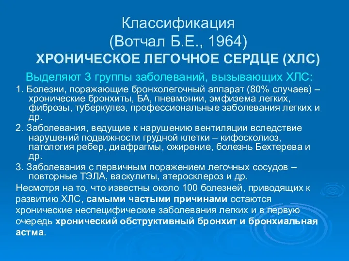 Классификация (Вотчал Б.Е., 1964) ХРОНИЧЕСКОЕ ЛЕГОЧНОЕ СЕРДЦЕ (ХЛС) Выделяют 3