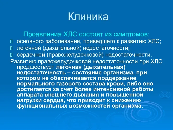 Клиника Проявления ХЛС состоят из симптомов: основного заболевания, приведшего к