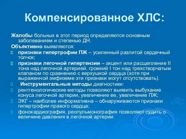 Компенсированное ХЛС: Жалобы больных в этот период определяются основным заболеванием