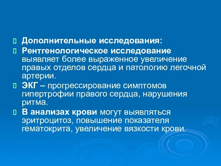 Дополнительные исследования: Рентгенологическое исследование выявляет более выраженное увеличение правых отделов