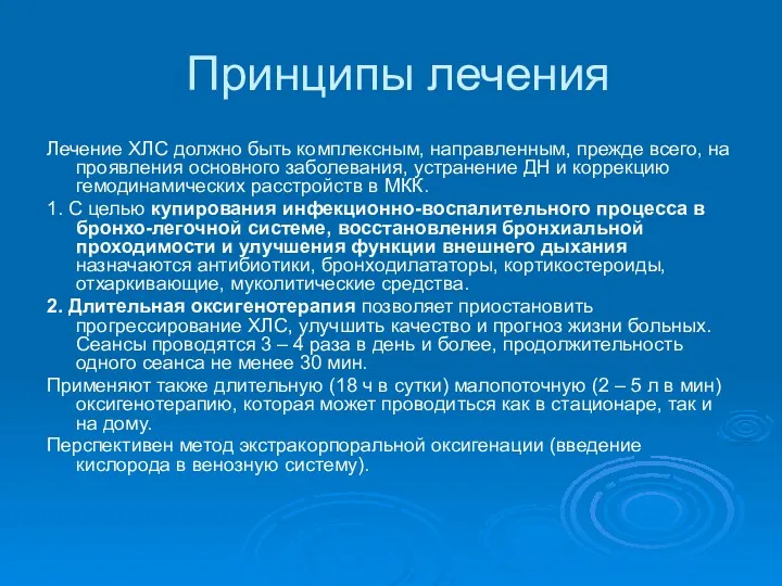 Принципы лечения Лечение ХЛС должно быть комплексным, направленным, прежде всего,