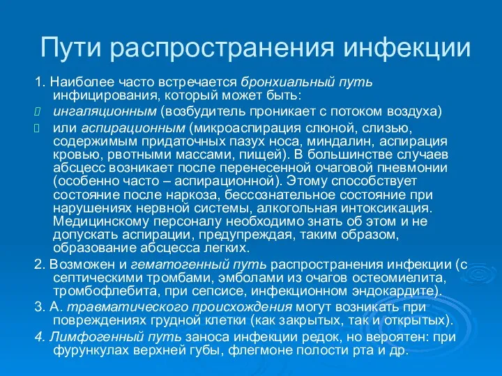 Пути распространения инфекции 1. Наиболее часто встречается бронхиальный путь инфицирования,