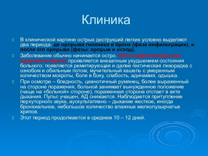 Клиника В клинической картине острых деструкций легких условно выделяют два