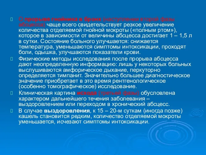 О прорыве гнойника в бронх (наступлении второй фазы абсцесса) чаще