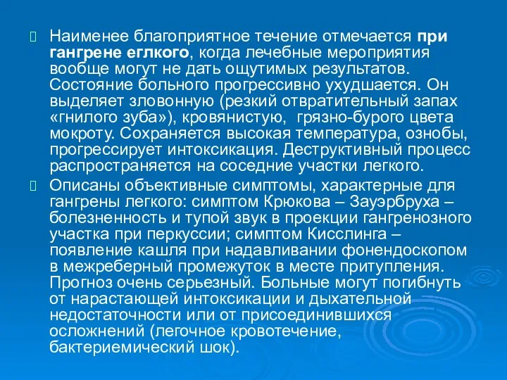 Наименее благоприятное течение отмечается при гангрене еглкого, когда лечебные мероприятия