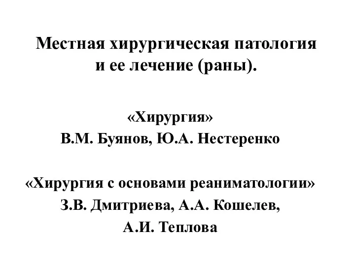 Местная хирургическая патология и ее лечение (раны). «Хирургия» В.М. Буянов,