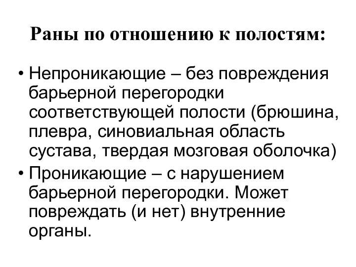 Раны по отношению к полостям: Непроникающие – без повреждения барьерной