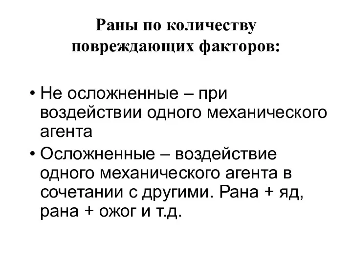 Раны по количеству повреждающих факторов: Не осложненные – при воздействии