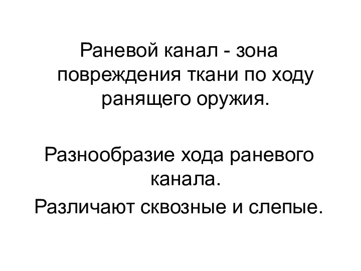 Раневой канал - зона повреждения ткани по ходу ранящего оружия.